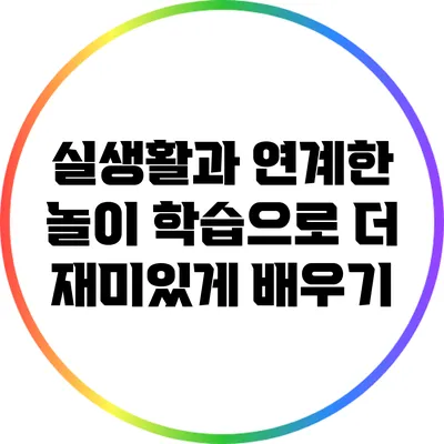 실생활과 연계한 놀이 학습으로 더 재미있게 배우기