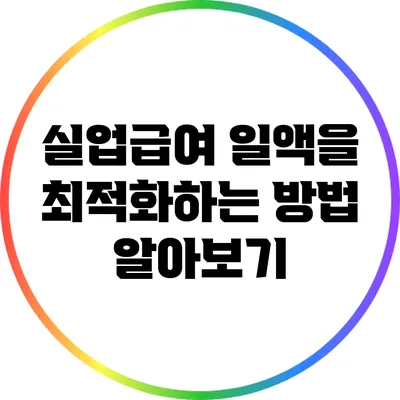 실업급여 일액을 최적화하는 방법 알아보기