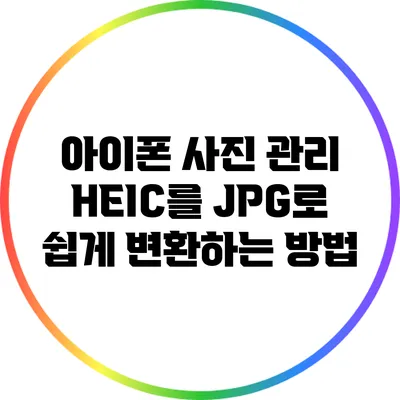 아이폰 사진 관리: HEIC를 JPG로 쉽게 변환하는 방법