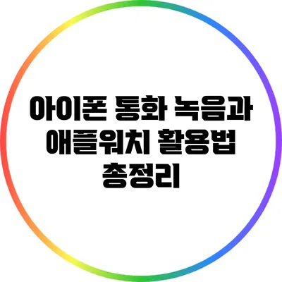 아이폰 통화 녹음과 애플워치 활용법 총정리
