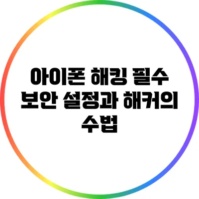 아이폰 해킹: 필수 보안 설정과 해커의 수법