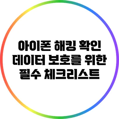 아이폰 해킹 확인: 데이터 보호를 위한 필수 체크리스트