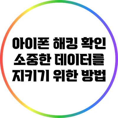 아이폰 해킹 확인: 소중한 데이터를 지키기 위한 방법