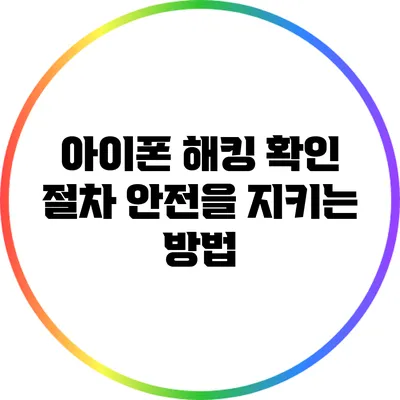 아이폰 해킹 확인 절차: 안전을 지키는 방법