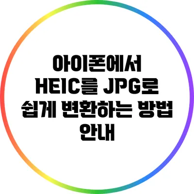 아이폰에서 HEIC를 JPG로 쉽게 변환하는 방법 안내