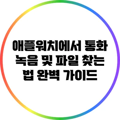 애플워치에서 통화 녹음 및 파일 찾는 법 완벽 가이드