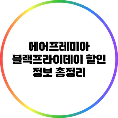 에어프레미아 블랙프라이데이 할인 정보 총정리