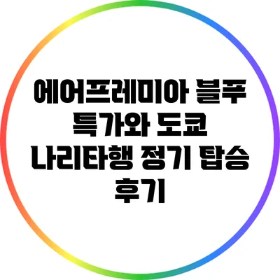 에어프레미아 블푸 특가와 도쿄 나리타행 정기 탑승 후기