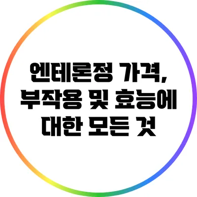 엔테론정: 가격, 부작용 및 효능에 대한 모든 것