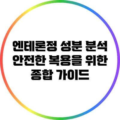 엔테론정 성분 분석: 안전한 복용을 위한 종합 가이드