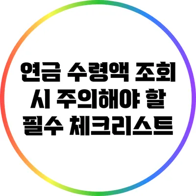 연금 수령액 조회 시 주의해야 할 필수 체크리스트