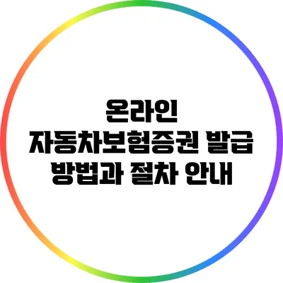 온라인 자동차보험증권 발급 방법과 절차 안내
