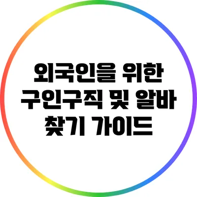 외국인을 위한 구인구직 및 알바 찾기 가이드