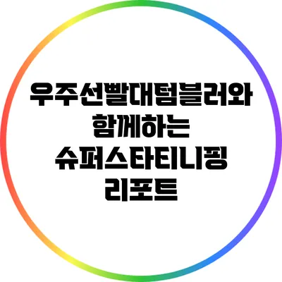 우주선빨대텀블러와 함께하는 슈퍼스타티니핑 리포트