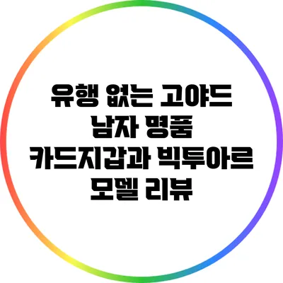 유행 없는 고야드 남자 명품 카드지갑과 빅투아르 모델 리뷰