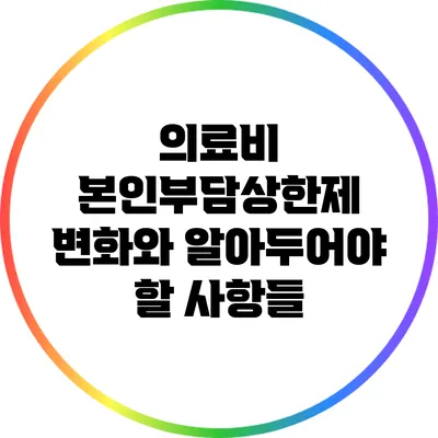 의료비 본인부담상한제 변화와 알아두어야 할 사항들