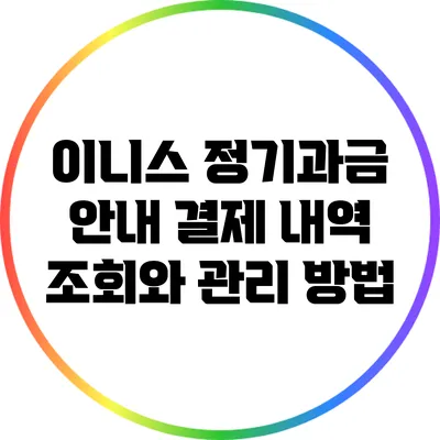 이니스 정기과금 안내: 결제 내역 조회와 관리 방법