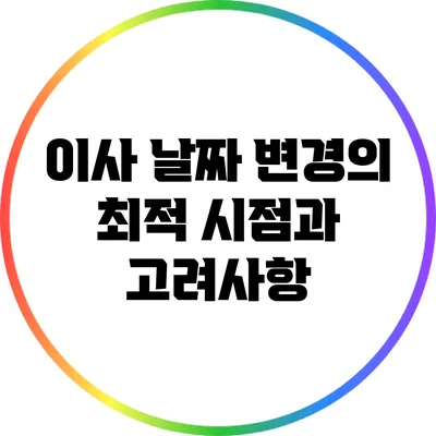 이사 날짜 변경의 최적 시점과 고려사항