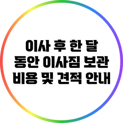 이사 후 한 달 동안 이사짐 보관 비용 및 견적 안내