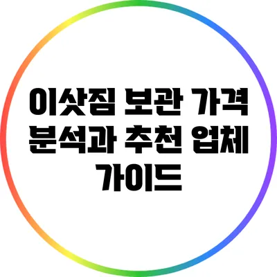 이삿짐 보관 가격 분석과 추천 업체 가이드