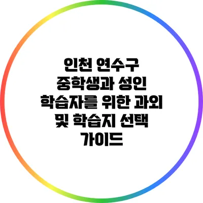 인천 연수구 중학생과 성인 학습자를 위한 과외 및 학습지 선택 가이드