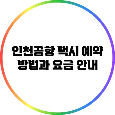 인천공항 택시 예약 방법과 요금 안내