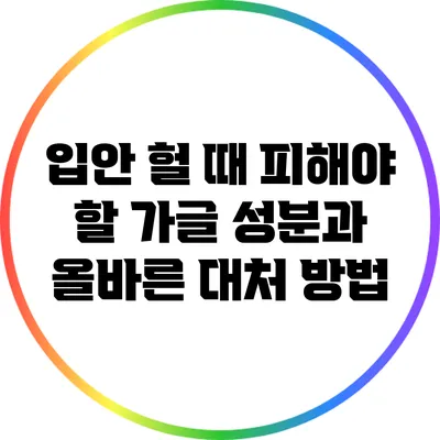 입안 헐 때 피해야 할 가글 성분과 올바른 대처 방법