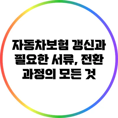 자동차보험 갱신과 필요한 서류, 전환 과정의 모든 것