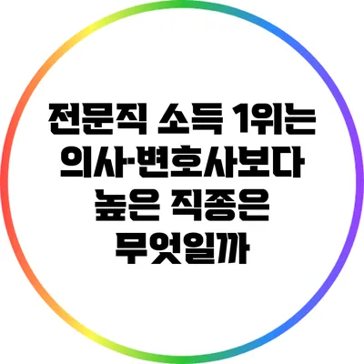 전문직 소득 1위는? 의사·변호사보다 높은 직종은 무엇일까?
