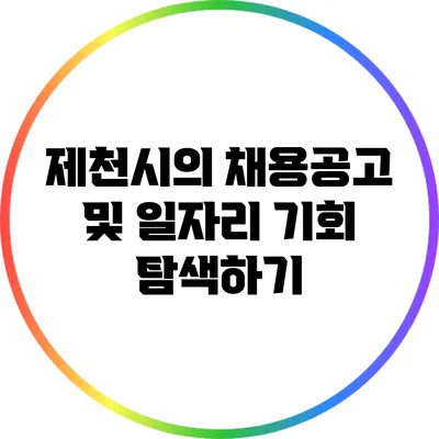 제천시의 채용공고 및 일자리 기회 탐색하기