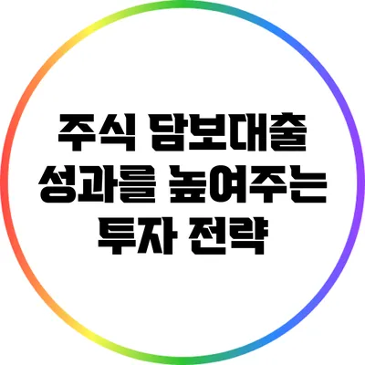 주식 담보대출 성과를 높여주는 투자 전략