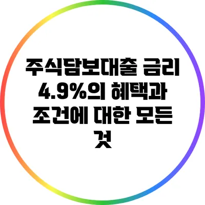 주식담보대출 금리 4.9%의 혜택과 조건에 대한 모든 것