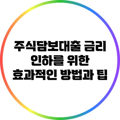 주식담보대출 금리 인하를 위한 효과적인 방법과 팁