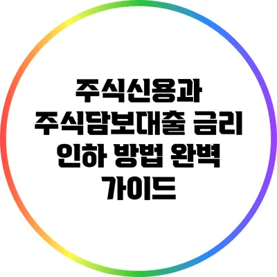 주식신용과 주식담보대출 금리 인하 방법 완벽 가이드