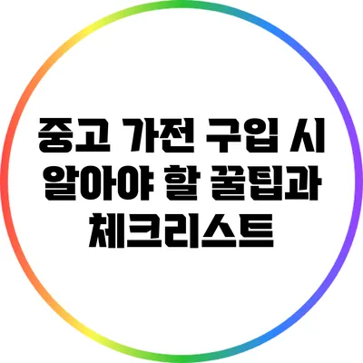 중고 가전 구입 시 알아야 할 꿀팁과 체크리스트