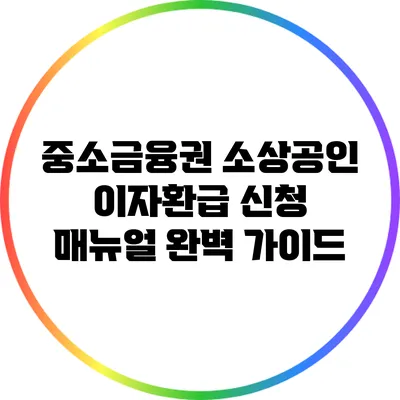 중소금융권 소상공인 이자환급 신청 매뉴얼 완벽 가이드