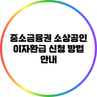 중소금융권 소상공인 이자환급 신청 방법 안내