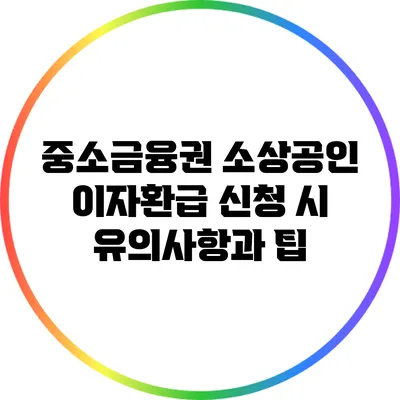 중소금융권 소상공인 이자환급 신청 시 유의사항과 팁