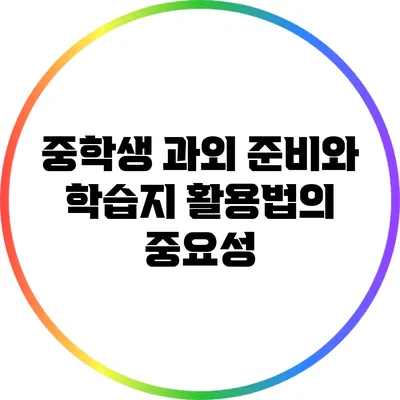 중학생 과외 준비와 학습지 활용법의 중요성