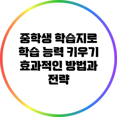 중학생 학습지로 학습 능력 키우기: 효과적인 방법과 전략