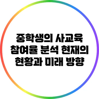 중학생의 사교육 참여율 분석: 현재의 현황과 미래 방향