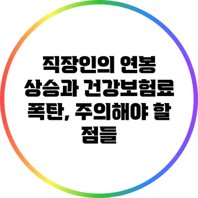 직장인의 연봉 상승과 건강보험료 폭탄, 주의해야 할 점들