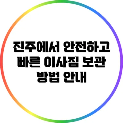 진주에서 안전하고 빠른 이사짐 보관 방법 안내