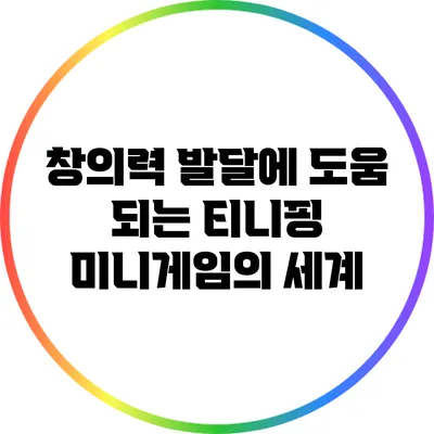 창의력 발달에 도움 되는 티니핑 미니게임의 세계