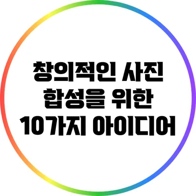 창의적인 사진 합성을 위한 10가지 아이디어