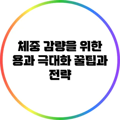 체중 감량을 위한 용과 극대화: 꿀팁과 전략