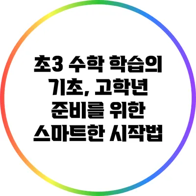 초3 수학 학습의 기초, 고학년 준비를 위한 스마트한 시작법