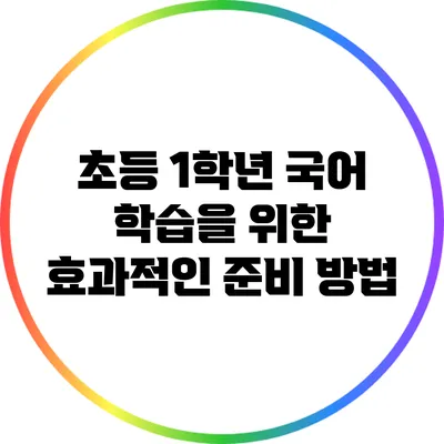 초등 1학년 국어 학습을 위한 효과적인 준비 방법