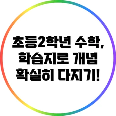 초등2학년 수학, 학습지로 개념 확실히 다지기!