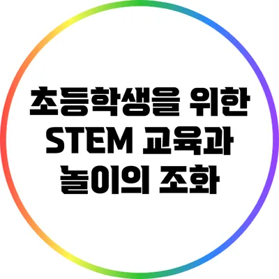 초등학생을 위한 STEM 교육과 놀이의 조화